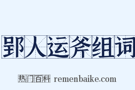 郢人运斧组词是什么意思的图片